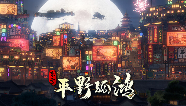 东方：平野孤鸿