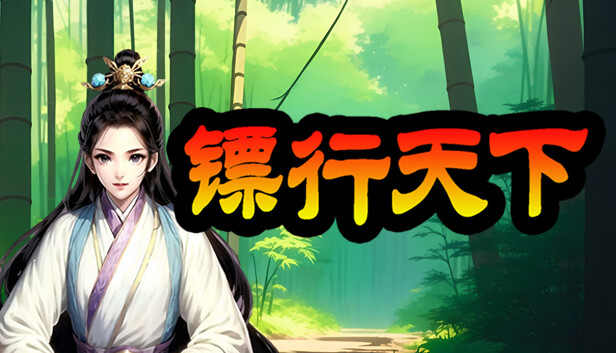 镖行天下