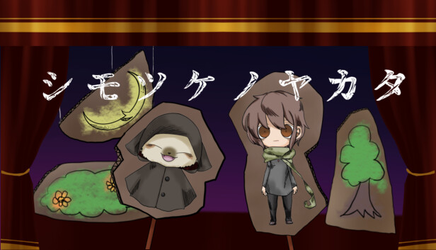 シモツケノヤカタ