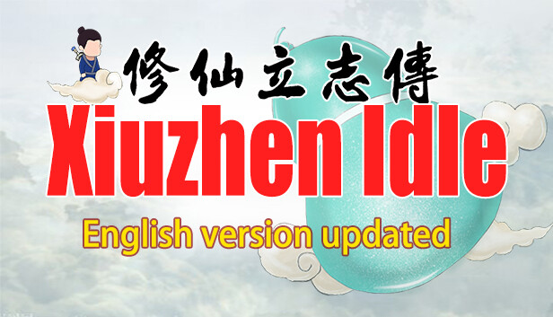 修仙立志传