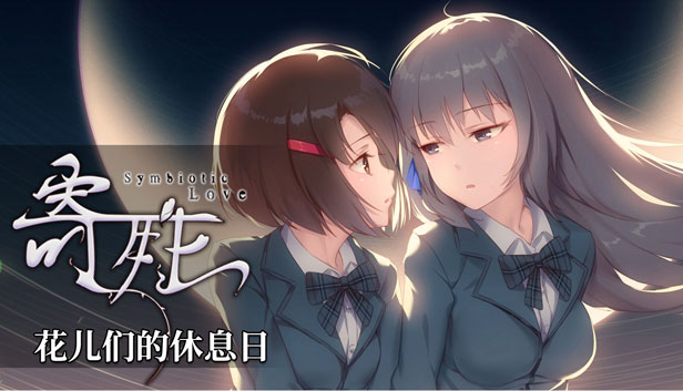 寄甡-音声DLC-花儿们的休息日