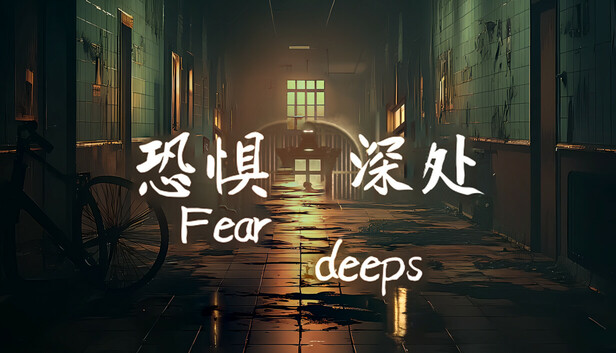恐惧深处（Fear deeps）