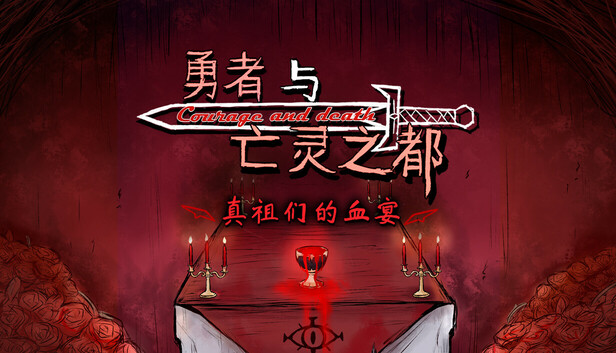 真祖们的血宴