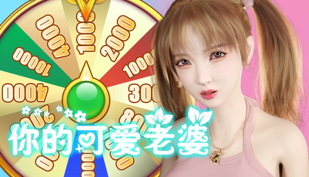 你的可爱老婆