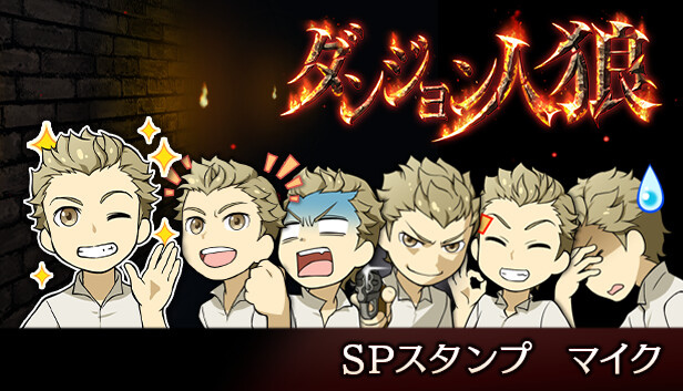 ダンジョン人狼　スペシャルスタンプ　マイク