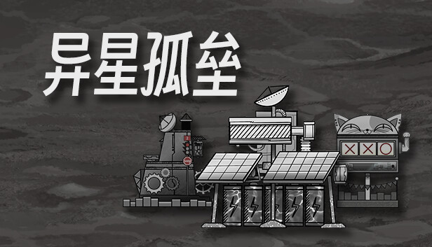异星孤垒
