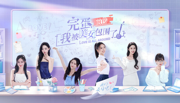 完蛋！我被美女包围了！前传-2K视频