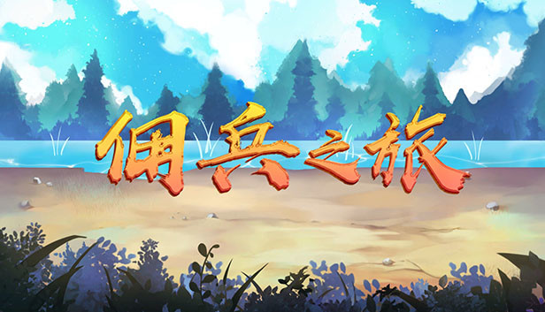 佣兵之旅