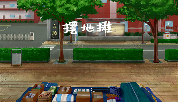 摆地摊