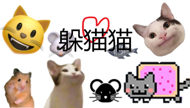 躲猫猫