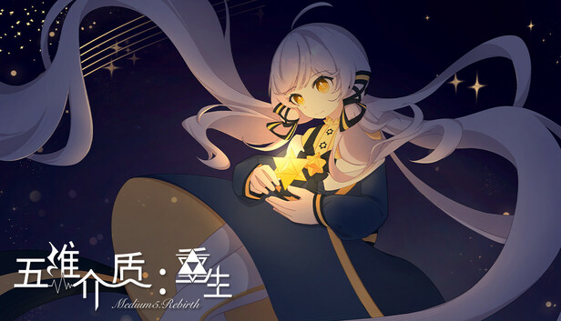 五维介质：重生（Medium5: Rebirth）