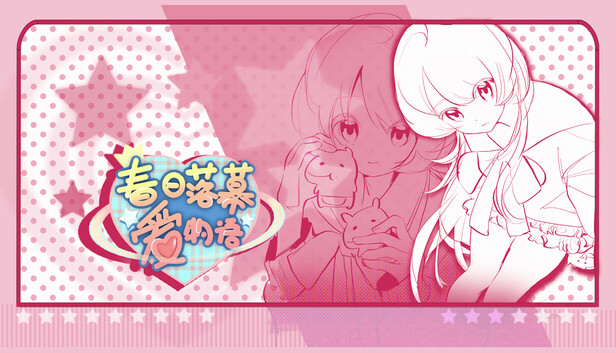 春日落幕爱物语Spring's Finale:Tales of Love