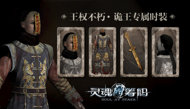 灵魂筹码 - 王权不朽 Soul at Stake - "Eternal Empire" The Prince Outfit