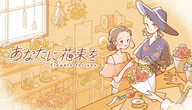 あなたに花束を
