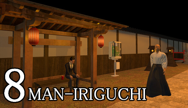 ８幡入口