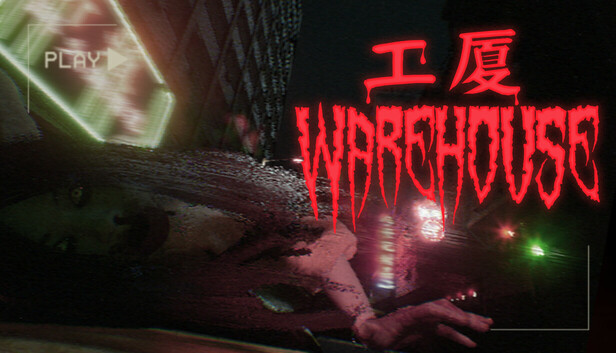 工廈 Warehouse
