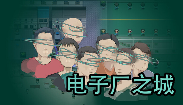 电子厂之城