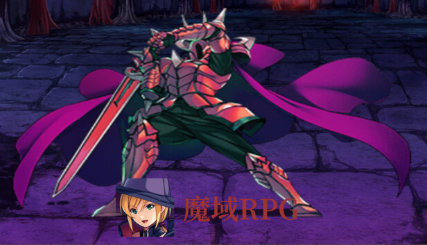魔域RPG