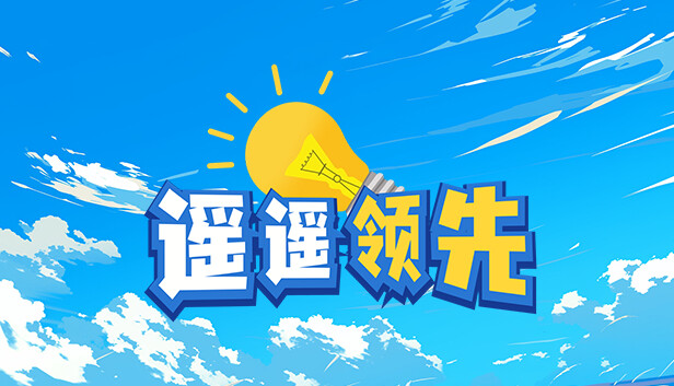 遥遥领先