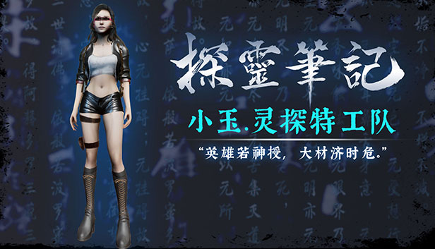 探灵笔记-灵探小玉·灵探特工队（附送29999灵币）