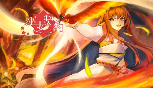 巫女契约