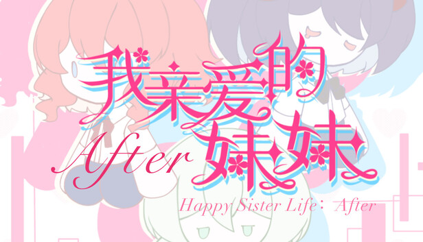 我亲爱的妹妹After