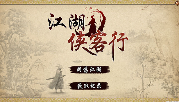 江湖侠客行
