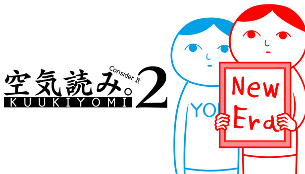 みんなで空気読み。2 ～令和～