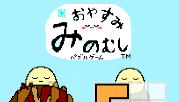 【ひまつぶしジグゾーパズル】おやすみみのむし