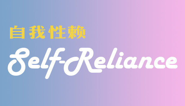 Self Reliance 自我性赖