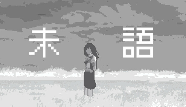 未語