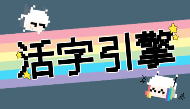 活字引擎