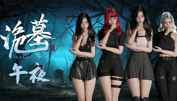 《诡墓》午夜