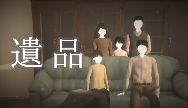 遺品
