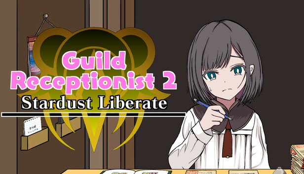 がんばれ！受付嬢2 ～Stardust Liberate～