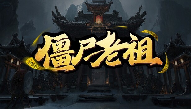 僵尸老祖