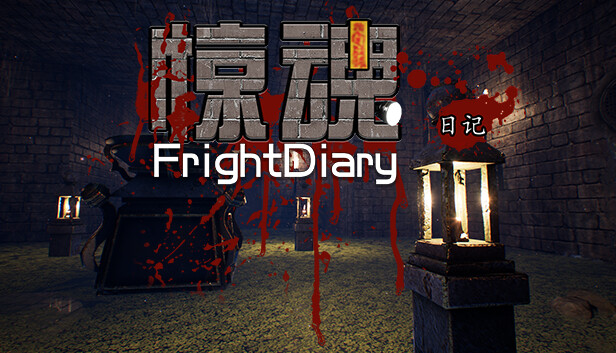 惊魂日记 FrightDiary