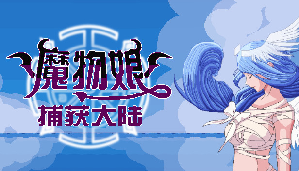 魔物娘捕获大陆