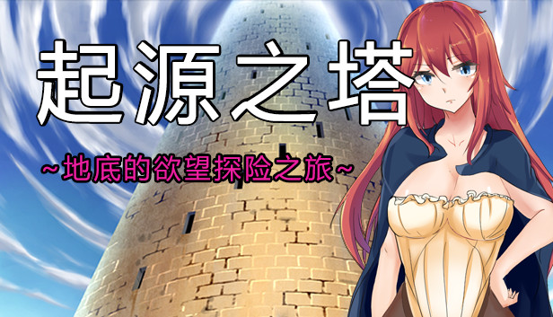 Tower of Origin/起源之塔~地底的欲望探险之旅~