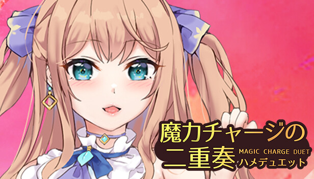 魔力チャージの二重奏