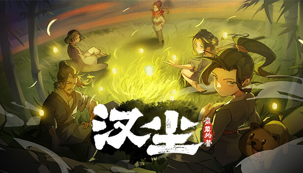 汉尘：腐草为萤