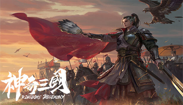 神奇三国 Kingdoms Hegemony