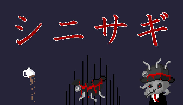 シニサギ