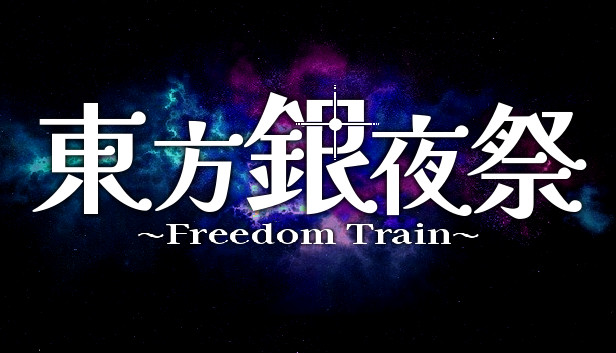 東方銀夜祭 ~ Freedom Train