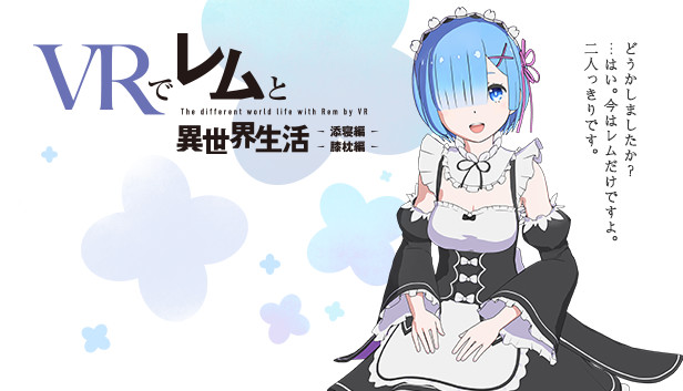 VRでレムと異世界生活-膝枕&添寝編