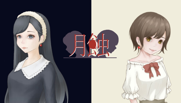月蝕