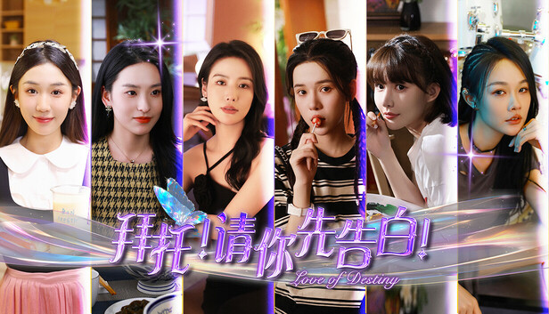 拜托！请你先告白
