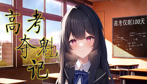 高考夺魁记
