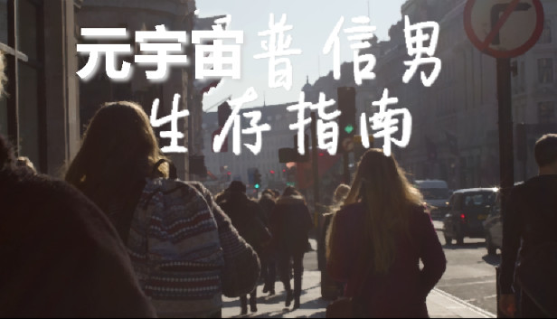 元宇宙普信男生存指南