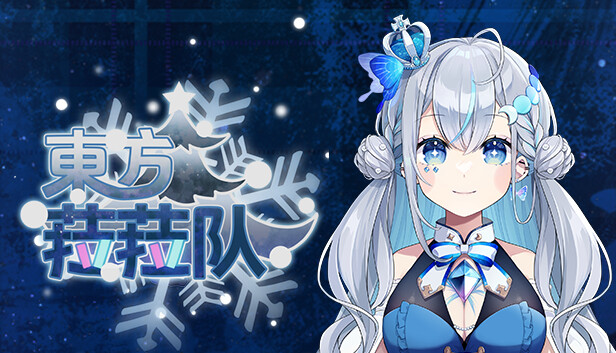 東方菈菈队